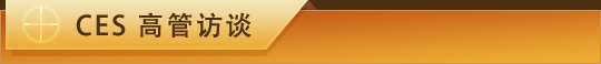 CES高管訪談 標(biāo)題-CES高管訪談