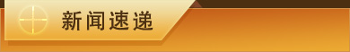 新聞速遞 標(biāo)題-新聞速遞