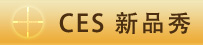 CES新品秀 標(biāo)題-CES新品秀