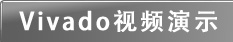 Vivadoҕ�l��ʾ