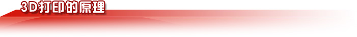 3D打印的原理 3D打印的原理