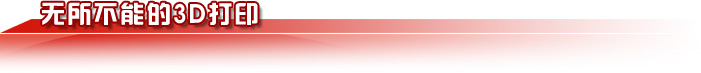 無(wú)所不能的3D打印 無(wú)所不能的3D打印