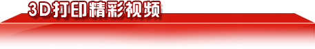 3D打印精彩視頻 3D打印精彩視頻