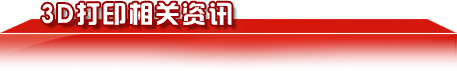 3D打印相關(guān)資訊 3D打印相關(guān)資訊