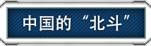 中國的“北斗” 中國的“北斗”