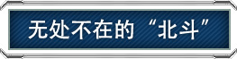 無處不在的“北斗” 無處不在的“北斗”