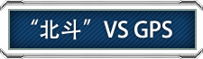 “北斗”VS GPS “北斗”VS GPS