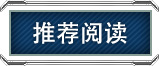 推薦閱讀 推薦閱讀