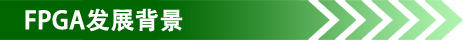 FPGA�l(f��)չ����