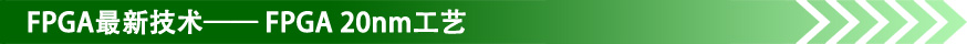 FPGA���¼��g(sh��)����FPGA 20nm��ˇ