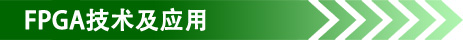 FPGA���g(sh��)����(y��ng)��