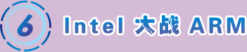 Intel���(zh��n) ARM
