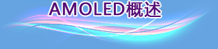 AMOLED����