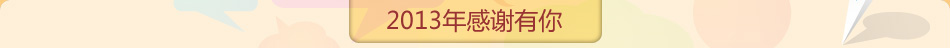 2013年感謝有你 2013年感謝有你