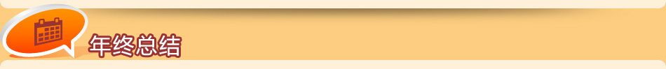 年終總結 年終總結