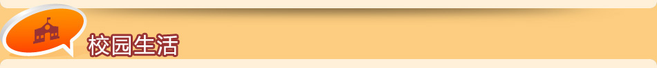 校園生活 校園生活