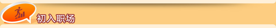 初入職場 初入職場