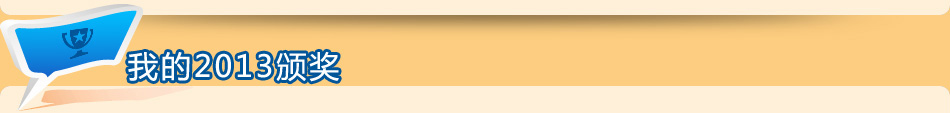我的2013頒獎 我的2013頒獎