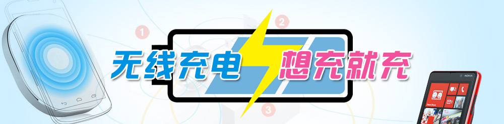 無線充電 想充就充 無線充電 想充就充