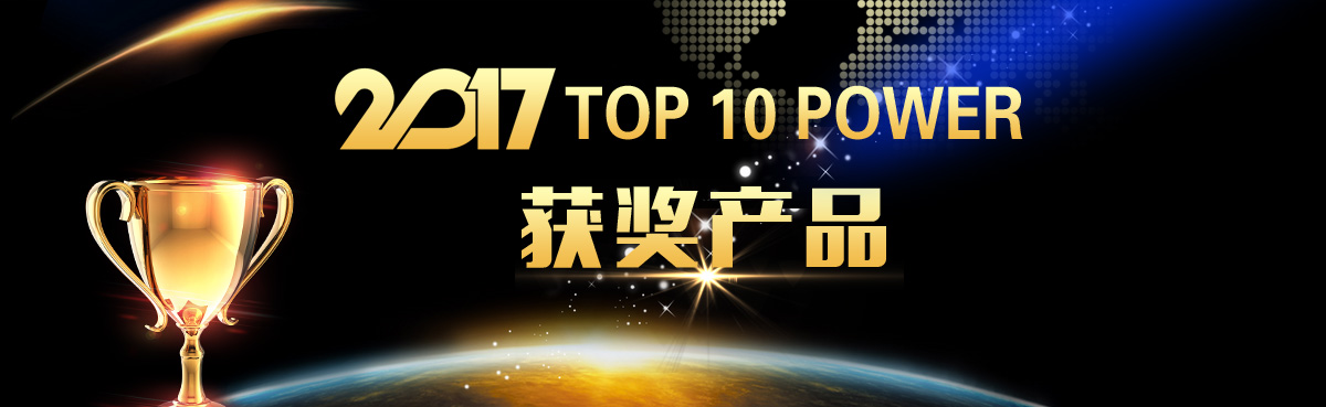 2017 TOP 10 POWER 獲獎(jiǎng)產(chǎn)品